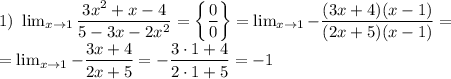 1) \ \lim_{x \to 1} \dfrac{3x^{2} + x - 4}{5-3x-2x^{2}}=\bigg\{\dfrac{0}{0} \bigg\} = \lim_{x \to 1} -\dfrac{(3x+4)(x-1)}{(2x+5)(x-1)}= \\= \lim_{x \to 1} -\dfrac{3x+4}{2x+5} = -\dfrac{3 \cdot 1 + 4}{2 \cdot 1 + 5} = -1