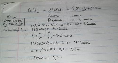 Краствору хлорида меди(cucl2) прилили 10%-ый гидроксид натрия,массой 80 граммов,найти массу образова