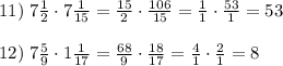 11)\;7\frac12\cdot7\frac1{15}=\frac{15}2\cdot\frac{106}{15}=\frac11\cdot\frac{53}1=53\\\\12)\;7\frac59\cdot1\frac1{17}=\frac{68}9\cdot\frac{18}{17}=\frac41\cdot\frac21=8