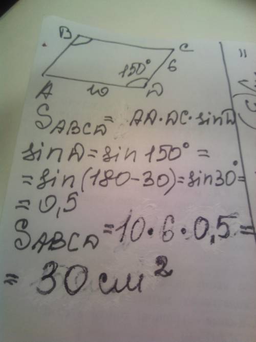 Стороны параллелограмма равны 10 см и 6 см а угол между этими сторонами равен 150 градусов чему равн