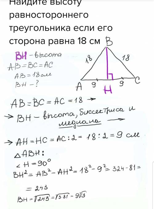 Найдите высоту равностороннего треугольника если его сторона равна 18 см​