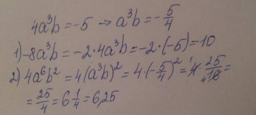 100 известно, что 4а³б=-5найдите значение выражения1) -8а³б2) (если что шесть это степень) 4а6б²​