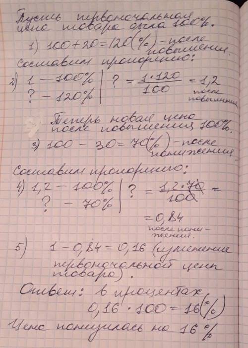 Цену товара увеличили на 20%, а затемполученную цену уменьшили на 30%.на сколько процентов изменилас