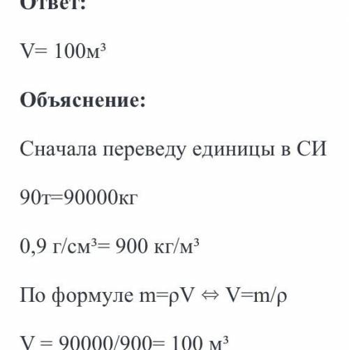 найдите объём айсберга массой 90т. плотность льда 0,9г/см³.ответ выразите в си