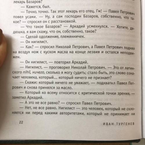 Докажите, что базаров воинственный демократ и нигилист на основе 1,2,3,4,5 глав.