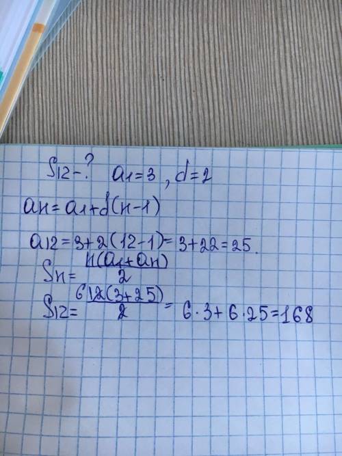 Найдите сумму первых 12 членов арифметической прогрессии (an)? если a1=3? d=2