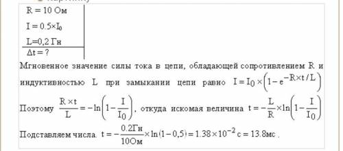 Источник тока замкнули на катушку сопротивлением 10 ом и индуктивностью 0,2 гн. через какое время си