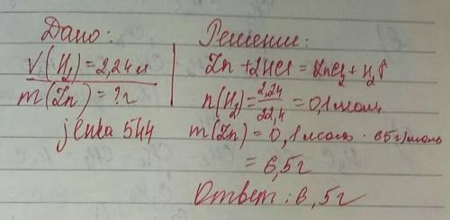 При внесении цинка в соляную кислоту выделяется 2,24 л (н.у) газа , а цинка расходуется ( в граммах)