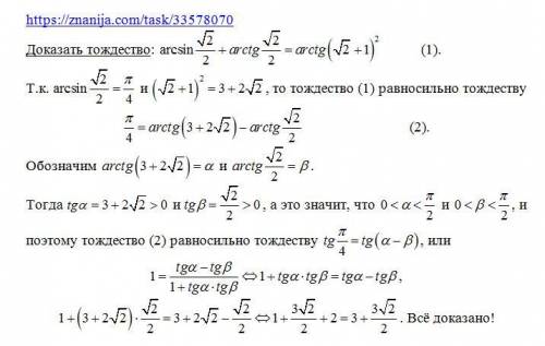 Решить/доказать 10 класс arcsin✓2/2+arctg✓2/2=arctg(✓2+1)²