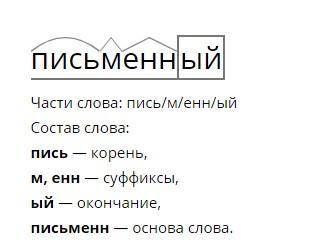 Какой суффикс в слове письменный? и почему?