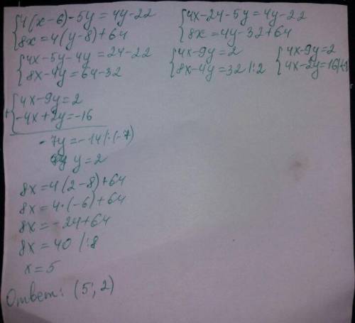 решите систему уравнений {4(x - 6) - 5 y = 4 y - 22 {8x = 4 (y - 8) + 64