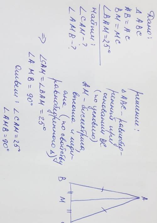 Ab = ac, bm = mc,угол вам = 25°,найдите угол cam и угол amb.​