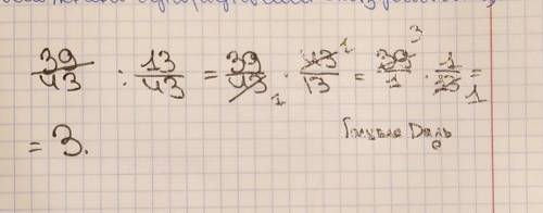 Найдите значение частного 39/43: 13/43