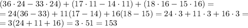 (36 \cdot 24 - 33 \cdot 24)+(17 \cdot 11 - 14 \cdot 11)+(18 \cdot 16 - 15 \cdot 16)=\\=24(36 - 33)+11(17-14)+16(18-15)=24 \cdot 3+11 \cdot 3+16 \cdot 3=\\=3(24+11+16)=3 \cdot 51=153