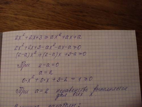 2x^2+2x+3 ≥ ax^2+ax+a при каких а неравенство выполнено для всех х , умоляю,