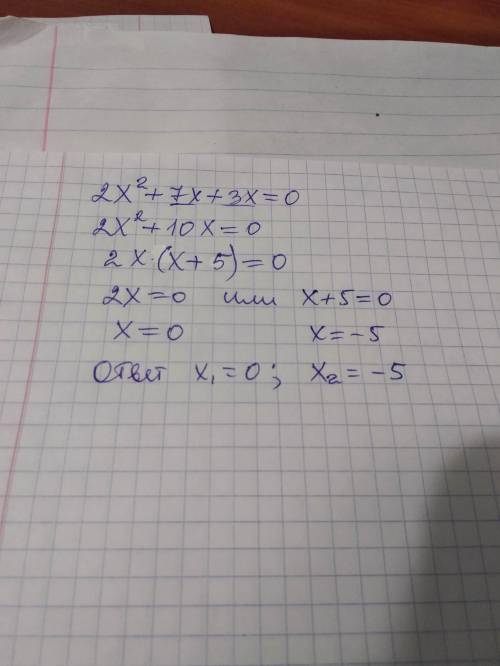 Квадратное уравнение 2х^2+7х+3х= решите? !