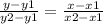 \frac{y-y1}{y2-y1}=\frac{x-x1}{x2-x1} \\