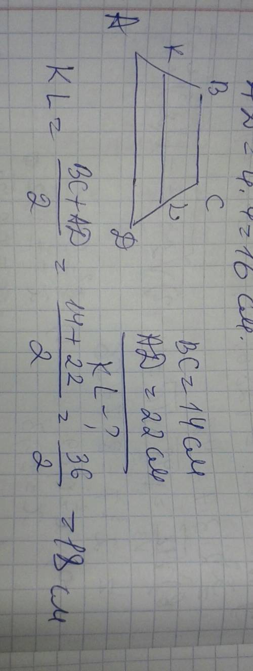 Знайти середню лінію трапеції основи якої 14 см і 22 см