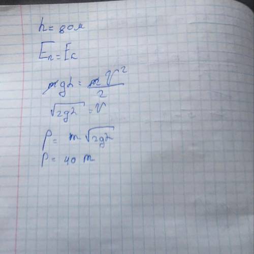 Тело свободно падает с высоты 80м. каким импульсом будет обладать тело перед падением на землю?