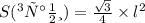 S(грани) = \frac{ \sqrt{3}} {4} \times l^2