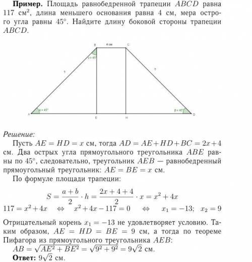 Площадь равнобедренной трапеции abcd равна 117 см в квадрате, длина меньшего основания равна 4 см, м