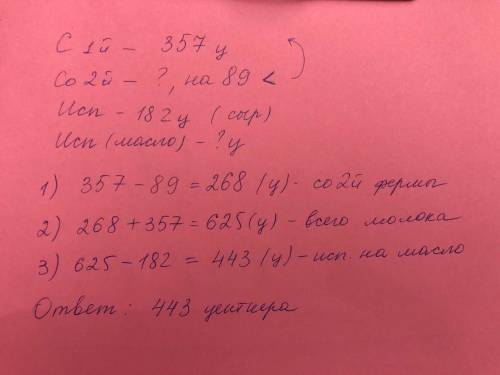 Решить: 1)на молочный завод с одной фермы 357 центнеров молока,со второй фермы-на 89 центнеров моло