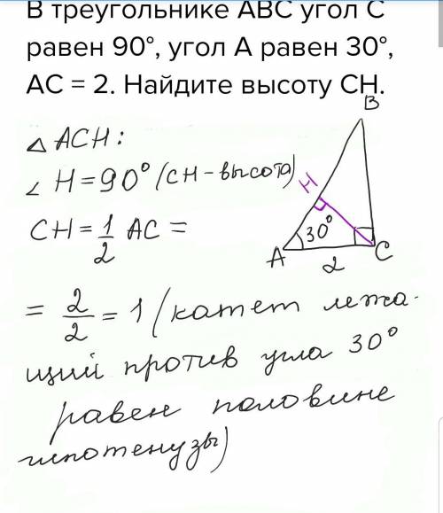 Втреугольнике авс угол с равен 90°, угол а равен 30°, ас = 2. найдите высоту сн. ​