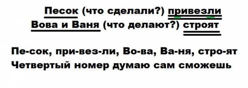 Во двор песок. вова и ваня строят дом. 1. составьте схемы предложения. 2 подчеркнуть зеленым каранда