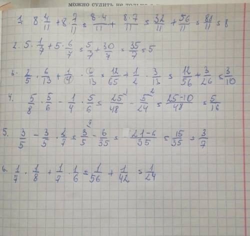 1. 8×4/11+8×7/11 2. 5×1/7+5×6/7 3. 2/5×6/13+1/4×6/13 4. 5/8×5/6-1/4×5/6 5.3/5-3/5×2/7 6. 1/7×1/8+1/7