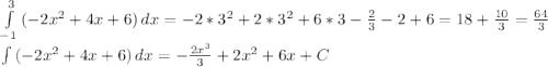 \int\limits^3_{-1} {(-2x^2+4x+6)} \, dx =-2*3^2+2*3^2+6*3-\frac{2}{3}-2+6=18+\frac{10}{3} =\frac{64}{3} \\\int\limits {(-2x^2+4x+6)} \, dx =-\frac{2x^3}{3}+2x^2+6x+C