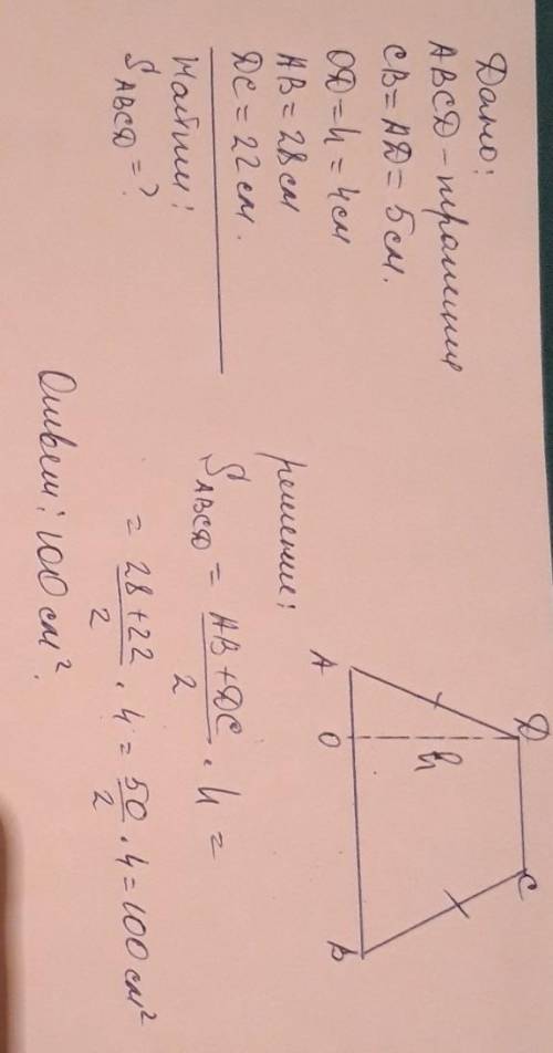 Чему равна площадь равнобедренной трапеции,если известно,что её основания равны 28 см. и 22 см.,боко