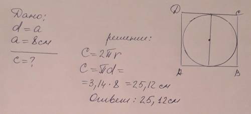 Вквадрат со стороной 8 см вписана окружность. найдите длину этой окружности.