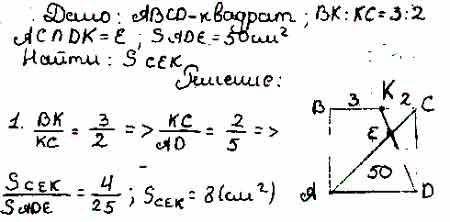 Точка к делит сторону квадрата abcd в отношении 3: 2,считая от точки в. отрезки ас и dk пересекаются