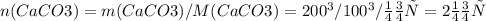 n(CaCO3) = m(CaCO3)/M(CaCO3) = 200 г / 100 г/моль = 2 моль