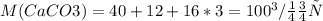 M(CaCO3) = 40 + 12 + 16*3 = 100 г/моль