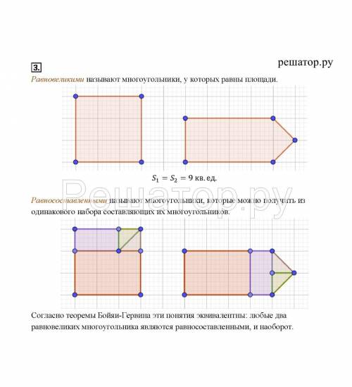 Равновеликие и равностоставленные фигуры. как это? ​