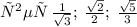 ответ\: \frac{1}{ \sqrt{3} } ;\: \frac{ \sqrt{2} }{2};\: \frac{ \sqrt{5} }{3} \: