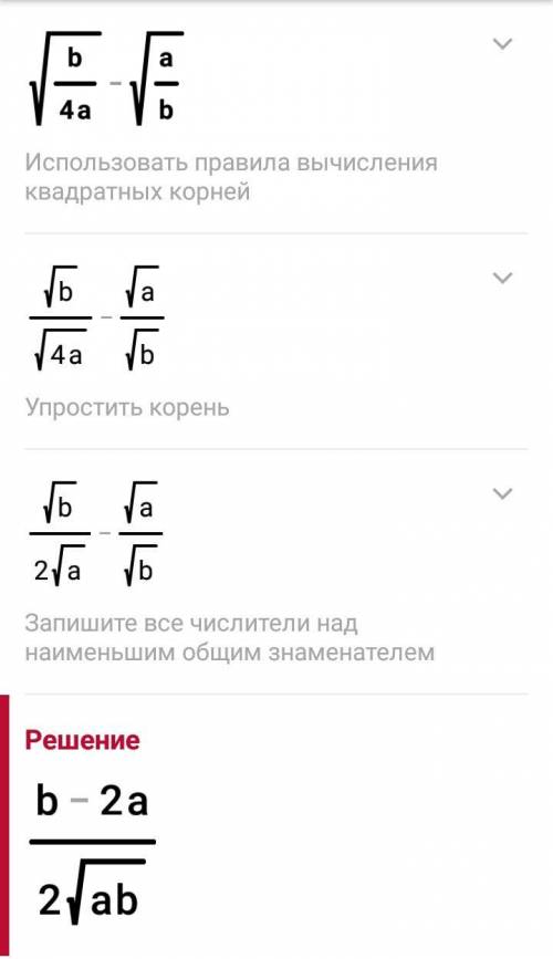 Корень из дроби b/4a -корень из дроби a/b