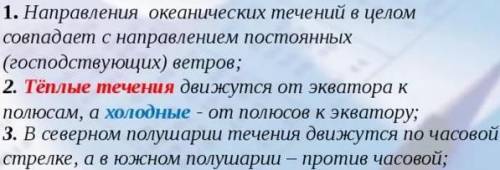 Сформулируйте закономерности размещения ветровых и стоковых океанических течений.