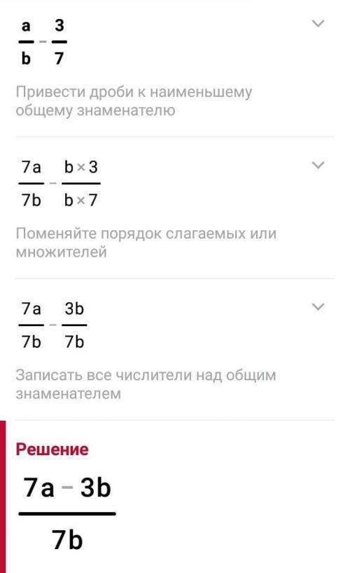 Решить 20 . представьте в виде дроби выражение a/b - 3/7.​