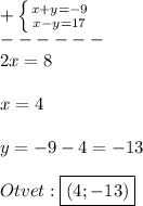 +\left \{ {{x+y=-9} \atop {x-y=17}} \right.\\ ------\\2x=8\\\\x=4\\\\y=-9-4=-13\\\\Otvet:\boxed{(4;-13)}