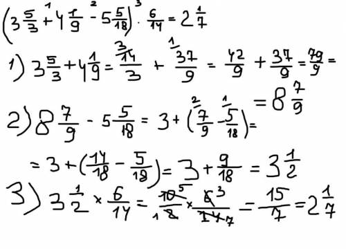 (3 5/3 + 4 1/9 - 5 5/18 ) * 6/14 = с объяснением