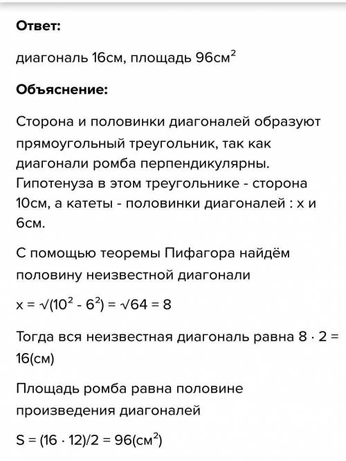 Найдите диагональ и площадь ромба, если его сторона равна 10 см, а другая диагональ - 12 см