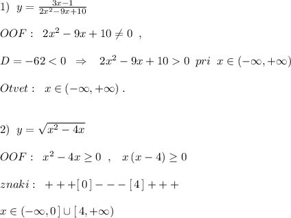 1)\; \; y=\frac{3x-1}{2x^2-9x+10}\\\\OOF:\; \; 2x^2-9x+10\ne 0\; \; ,\\\\D=-620\; \; pri\; \; x\in (-\infty ,+\infty )\\\\Otvet:\; \; x\in (-\infty ,+\infty )\; .\\\\\\2)\; \; y=\sqrt{x^2-4x}\\\\OOF:\; \; x^2-4x\geq 0\; \; ,\; \; \; x\, (x-4)\geq 0\\\\znaki:\; \; +++[\, 0\, ]---[\, 4\, ]+++\\\\x\in (-\infty ,0\, ]\cup [\, 4,+\infty )