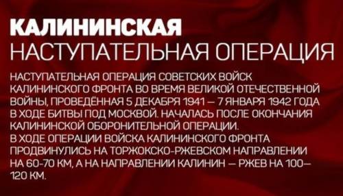 Какую роль в великой отечественной войне играла калининская-наступательная операция? 20 ​