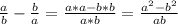 \frac{a}{b}-\frac{b}{a}= \frac{a*a-b*b}{a*b}= \frac{a^2-b^2}{ab}