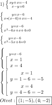 1)\left \{ {{xy+x=-4} \atop {x-y=6}} \right.\\\\\left \{ {{y=x-6} \atop {x*(x-6)+x=-4}} \right.\\\\\left \{ {{y=x-6} \atop {x^{2}-6x+x+4=0 }} \right. \\\\\left \{ {{y=x-6} \atop {x^{2}-5x+4=0 }} \right.\\\\\left \{ {{y=x-6} \atop {\left[\begin{array}{ccc}x=1\\x=4\end{array}\right }} \right.\\\\\left \{ {{\left[\begin{array}{ccc}x=1\\y=1-6=-5\end{array}\right } \atop {\left[\begin{array}{ccc}x=4\\y=4-6=-2\end{array}\right }} \right.\\\\Otvet:\boxed{(1;-5),(4;-2)}