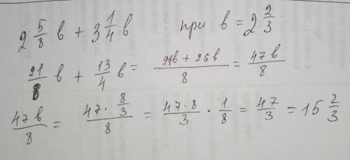 2целых 5/8b + 3целых 1/4b при b = 2целых 2/3