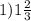 1) 1\frac{2}{3}