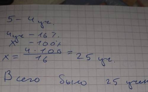 За контрольную по в пятом классе отметку 5 получили четверо учеников, что составляет 16% от всех у
